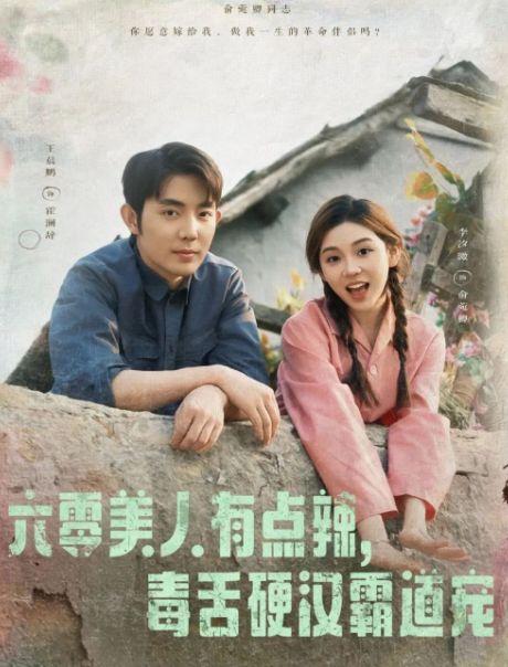 六零美人有点辣毒舌硬汉霸道宠,霸道硬汉宠爱无疆