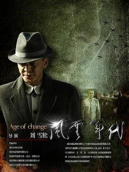 风云年代,波澜壮阔的世纪风云录