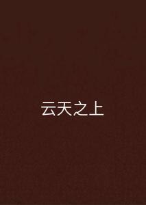云天之上,探寻云端世界的奥秘与未来